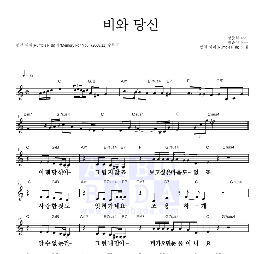 럼블피쉬 - 비와 당신 멜로디 큰가사 악보 