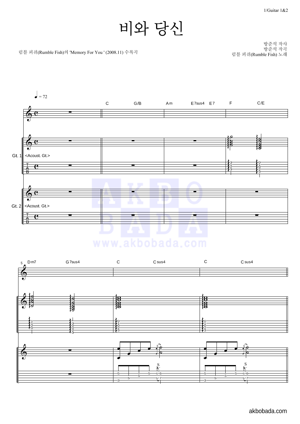 럼블피쉬 - 비와 당신 기타1,2 악보 