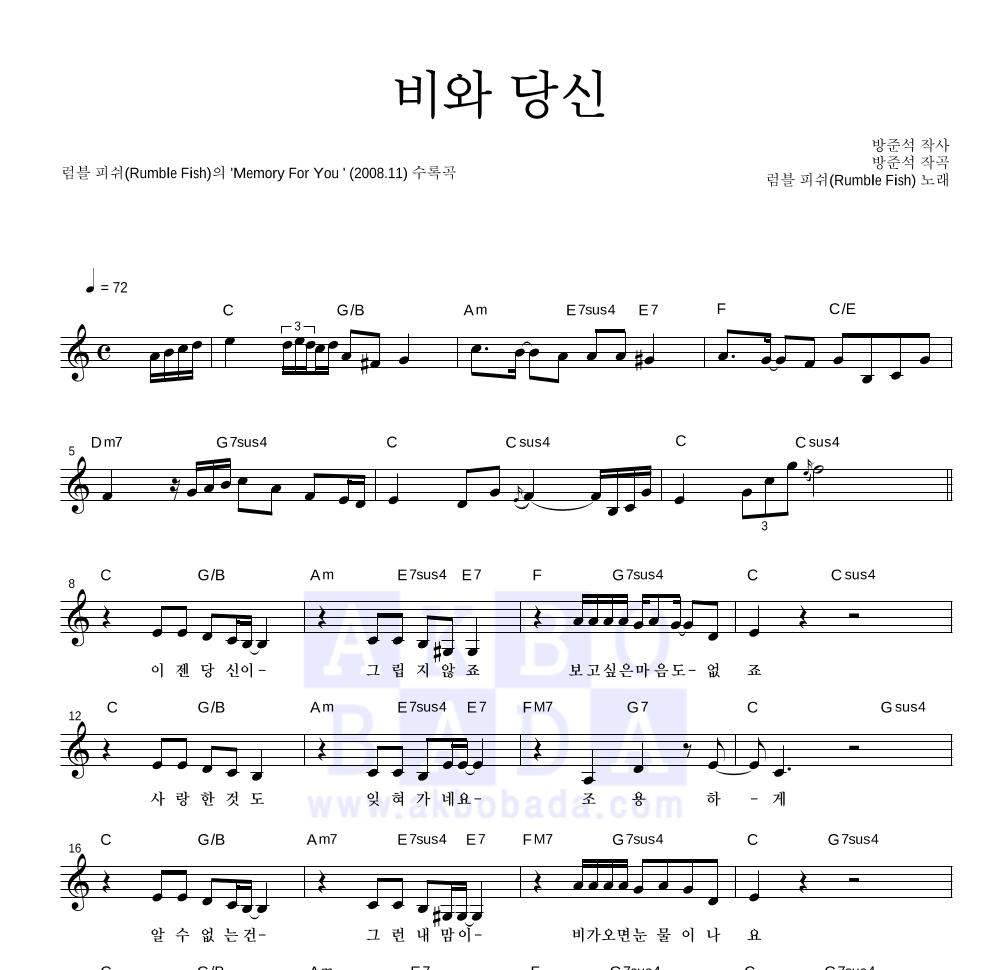 럼블피쉬 - 비와 당신 멜로디 악보 