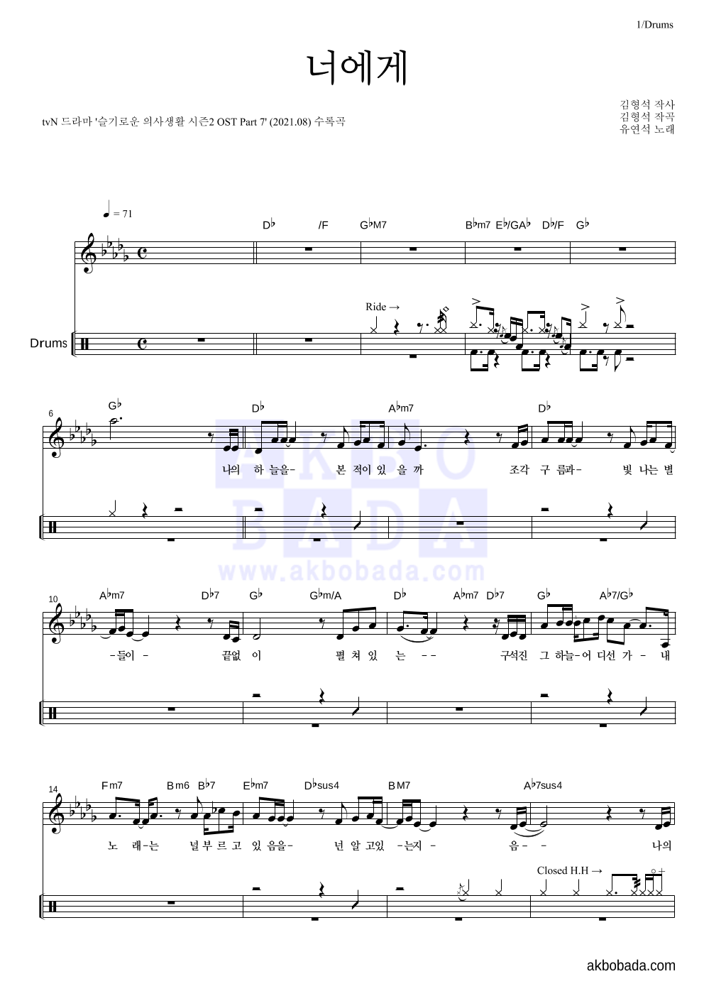 유연석 - 너에게 드럼 악보 