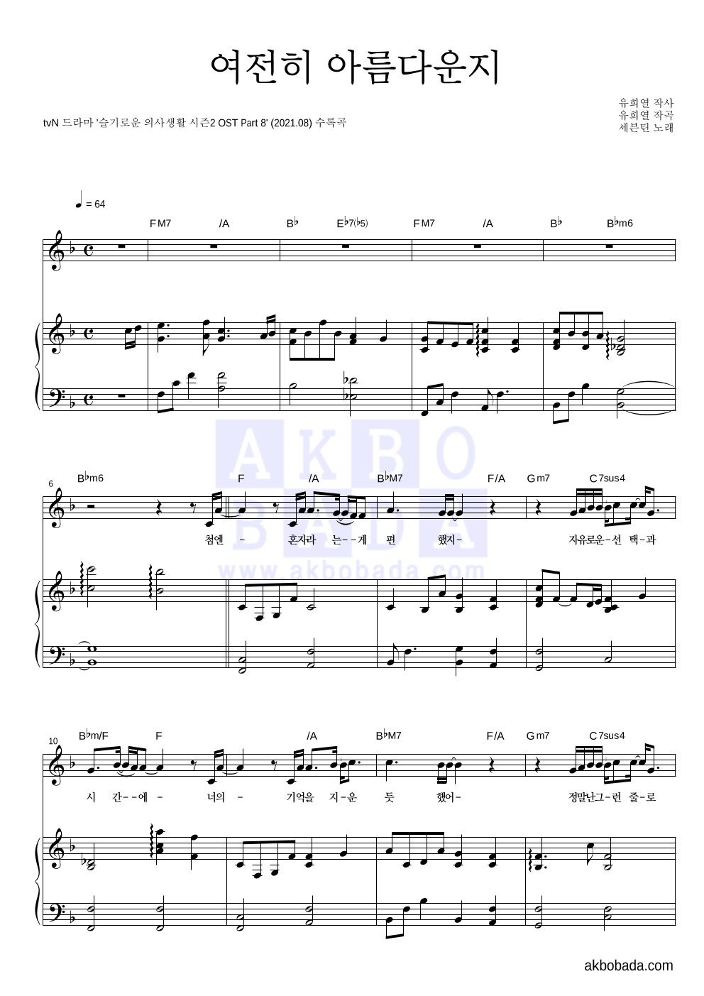 세븐틴 - 여전히 아름다운지 피아노 3단 악보 
