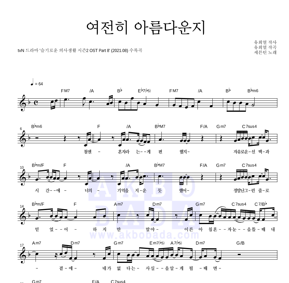 세븐틴 - 여전히 아름다운지 멜로디 악보 