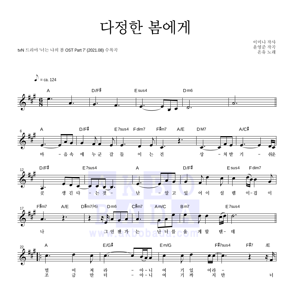 온유 - 다정한 봄에게 멜로디 악보 