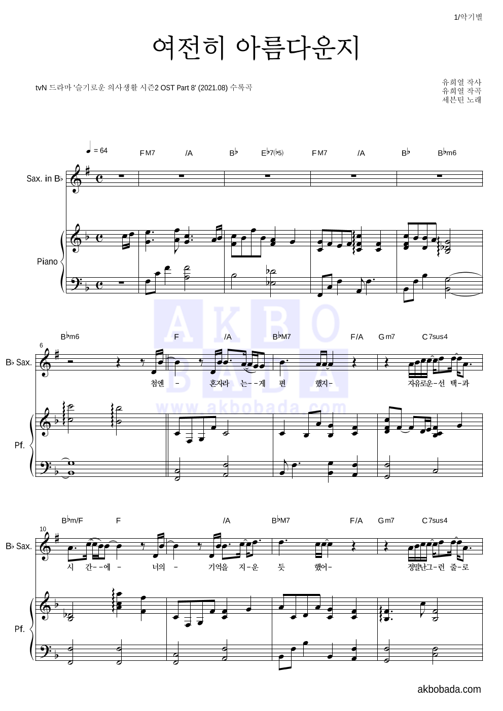 세븐틴 - 여전히 아름다운지 Bb색소폰&피아노 악보 