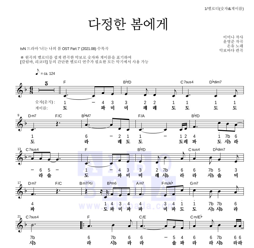 온유 - 다정한 봄에게 멜로디-숫자&계이름 악보 