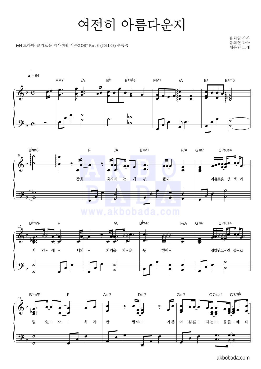세븐틴 - 여전히 아름다운지 피아노 2단 악보 
