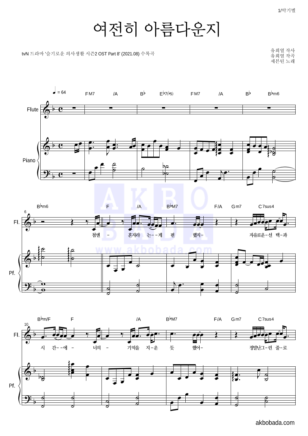 세븐틴 - 여전히 아름다운지 플룻&피아노 악보 