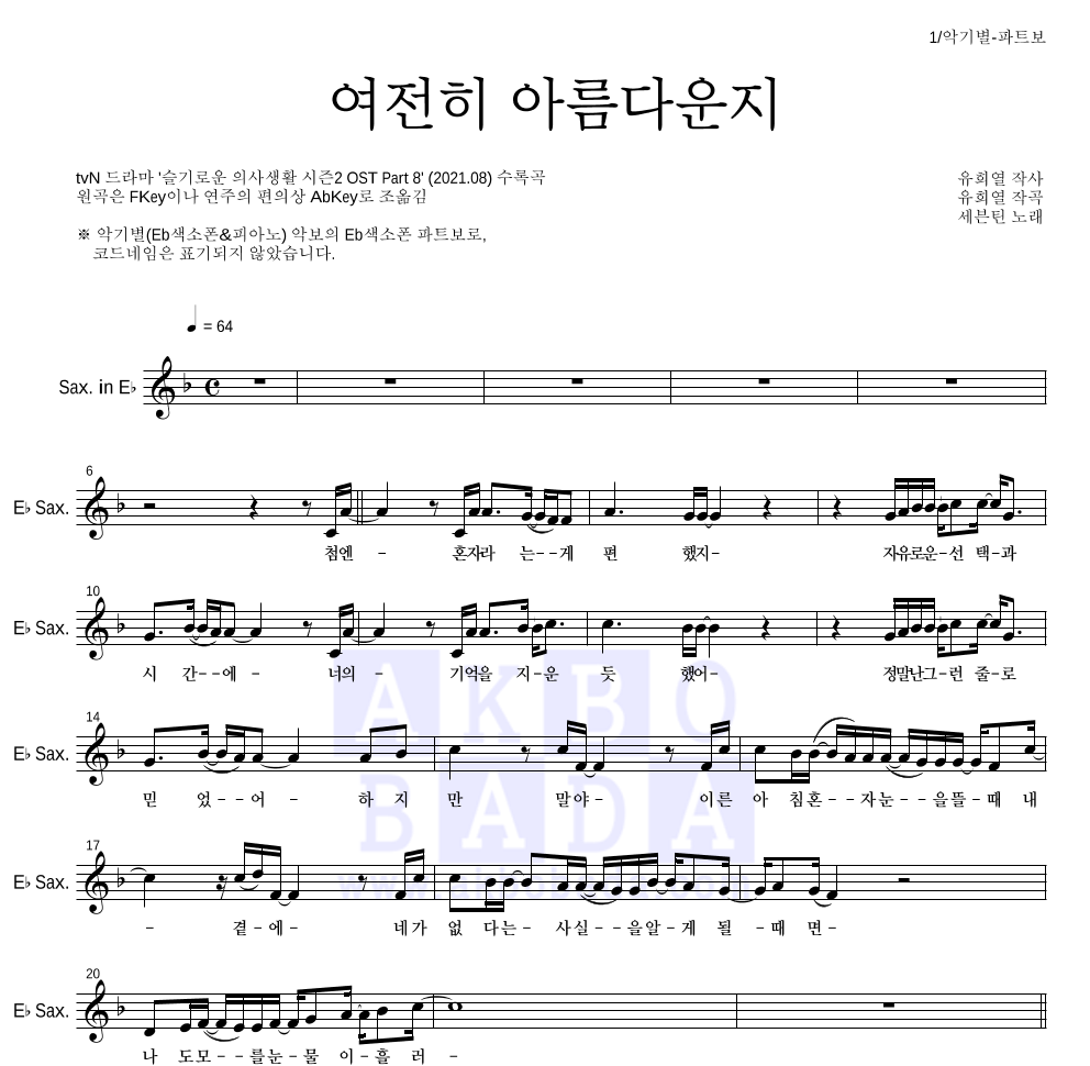 세븐틴 - 여전히 아름다운지 Eb색소폰 파트보 악보 