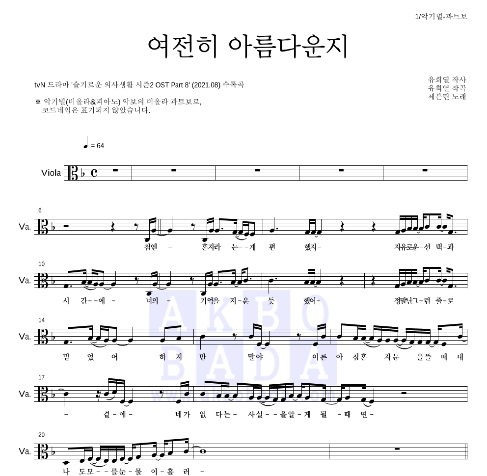 세븐틴 - 여전히 아름다운지 비올라 파트보 악보 