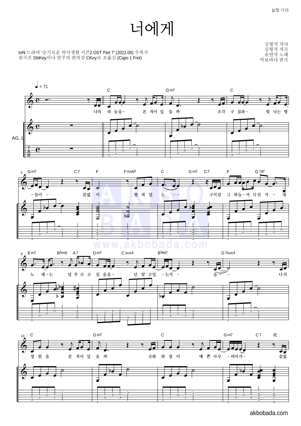 유연석 - 너에게 통기타 악보 