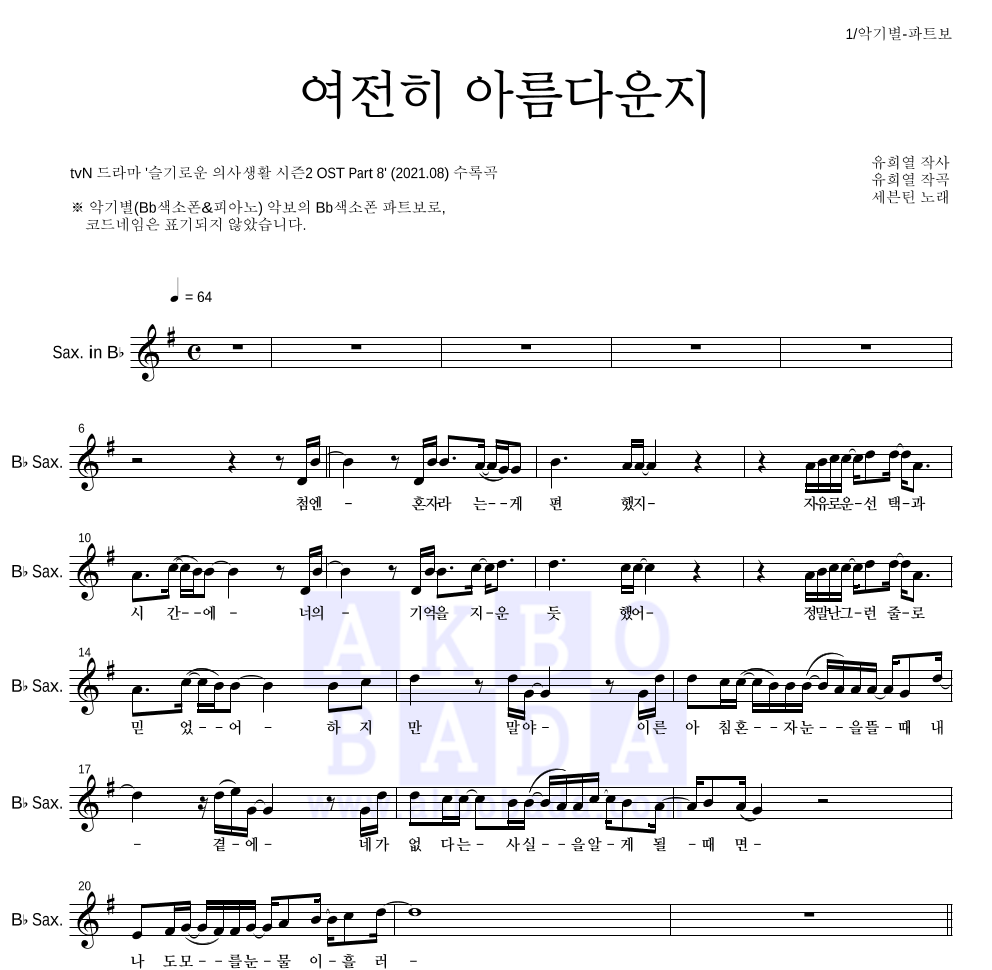 세븐틴 - 여전히 아름다운지 Bb색소폰 파트보 악보 