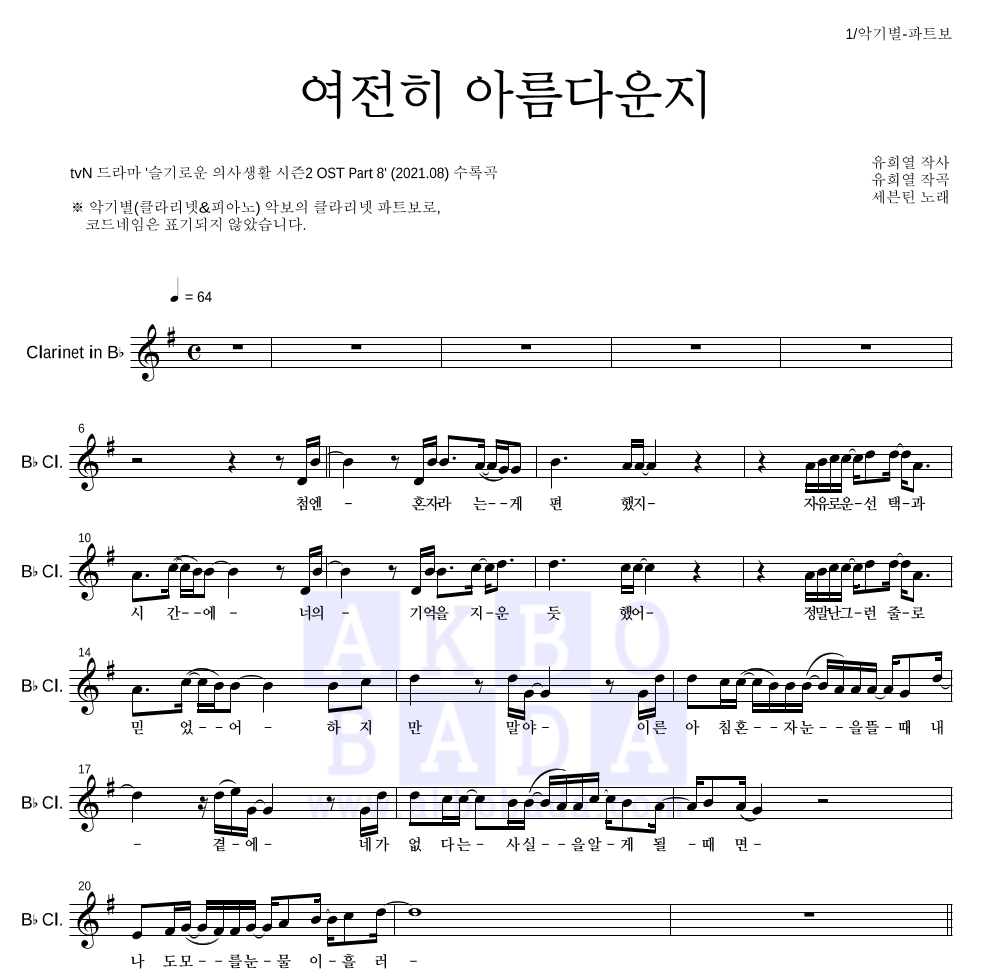 세븐틴 - 여전히 아름다운지 클라리넷 파트보 악보 