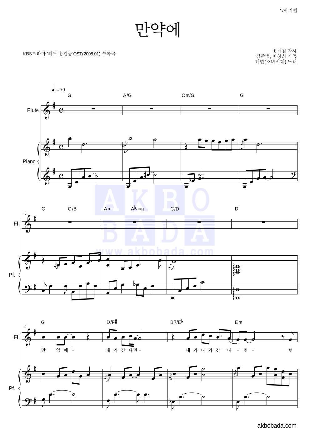 태연 - 만약에 플룻&피아노 악보 