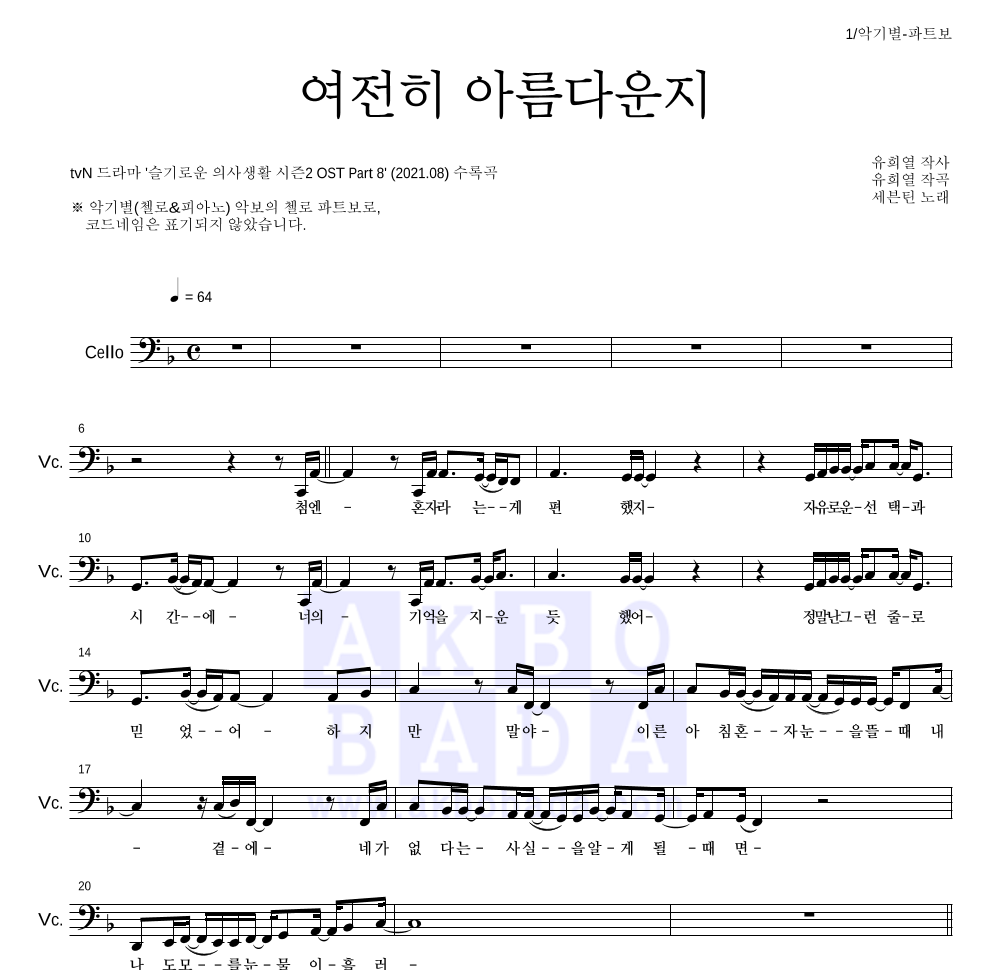 세븐틴 - 여전히 아름다운지 첼로 파트보 악보 