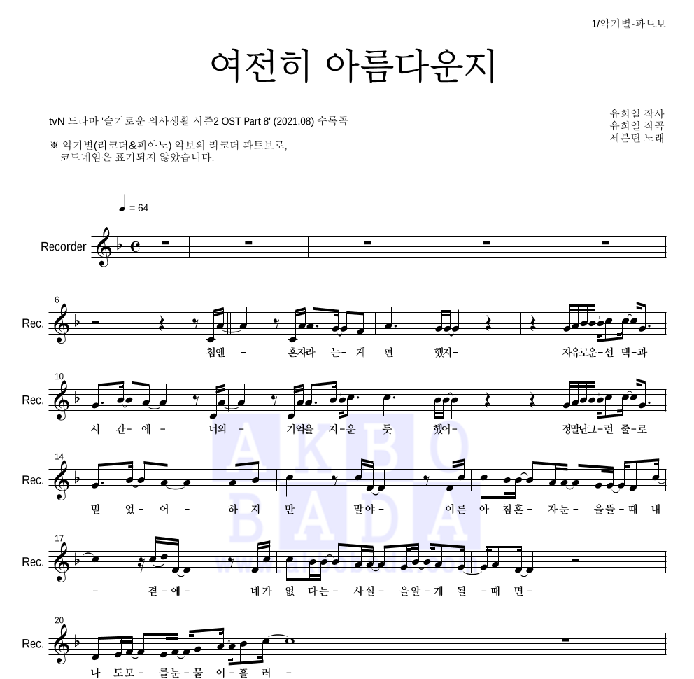 세븐틴 - 여전히 아름다운지 리코더 파트보 악보 