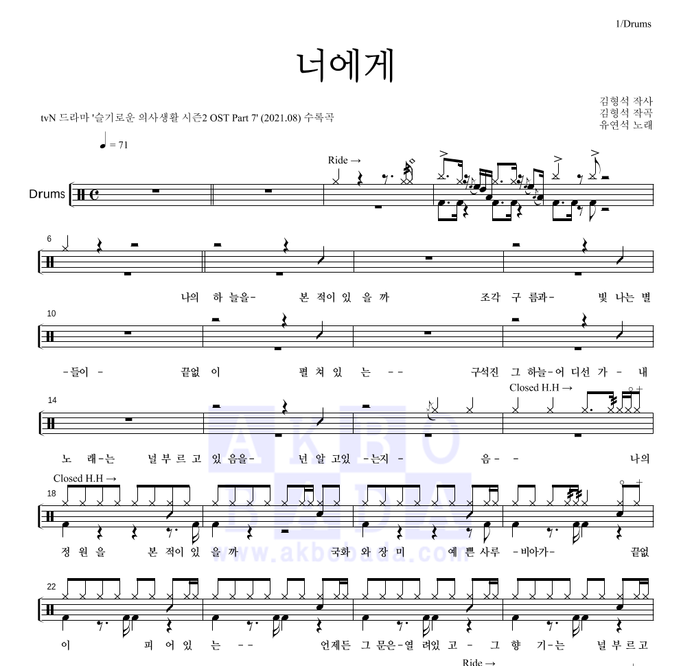 유연석 - 너에게 드럼(Tab) 악보 