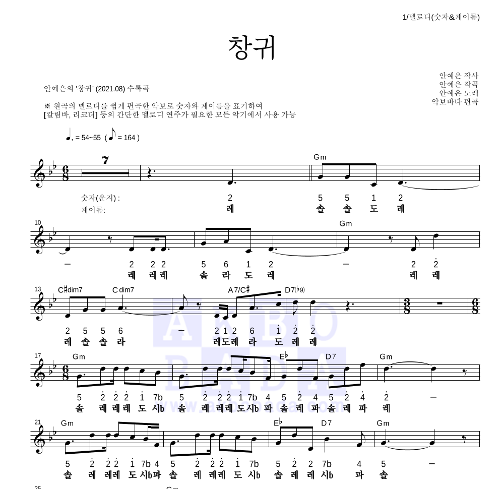안예은 - 창귀 멜로디-숫자&계이름 악보 