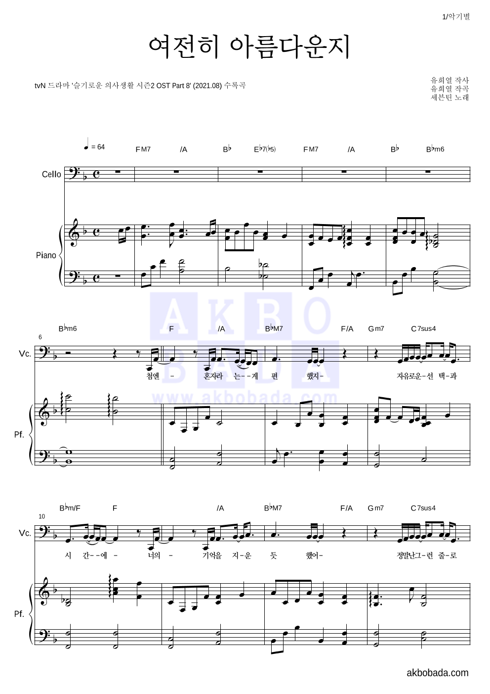 세븐틴 - 여전히 아름다운지 첼로&피아노 악보 