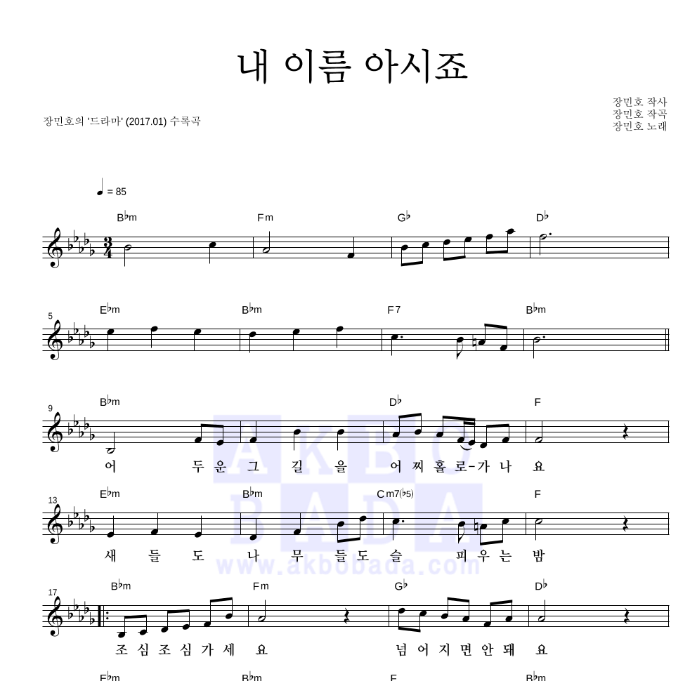 장민호 - 내 이름 아시죠 멜로디 악보 