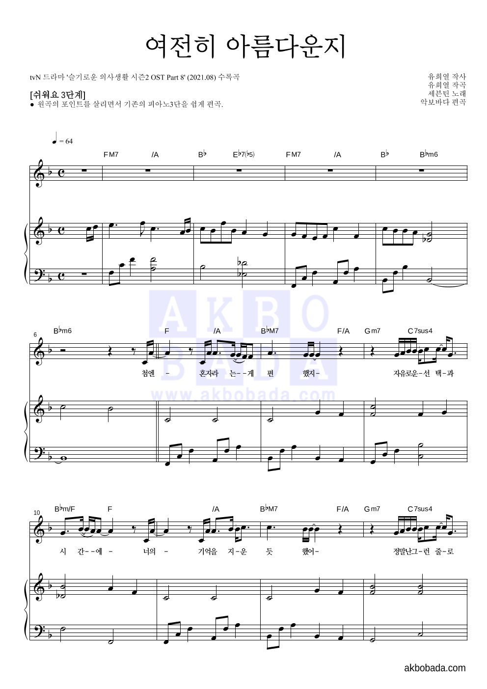 세븐틴 - 여전히 아름다운지 피아노3단-쉬워요 악보 