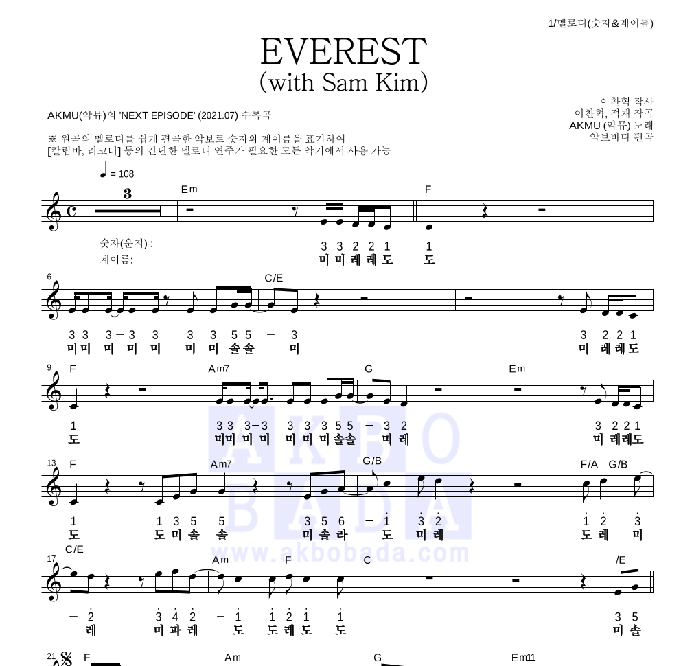 AKMU(악뮤) - EVEREST (with Sam Kim) 멜로디-숫자&계이름 악보 
