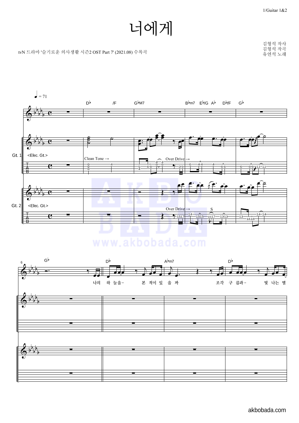 유연석 - 너에게 기타1,2 악보 
