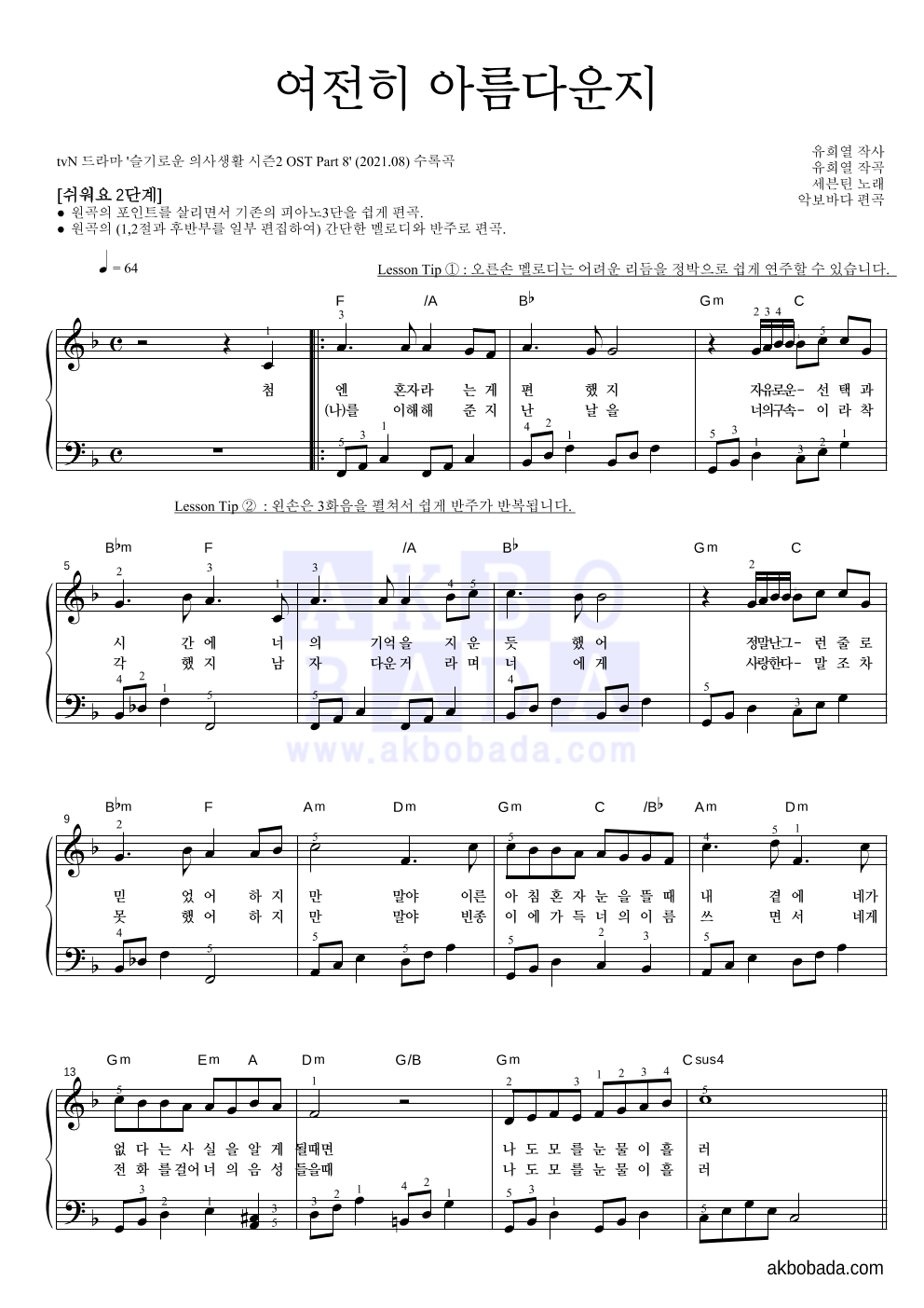 세븐틴 - 여전히 아름다운지 피아노2단-쉬워요 악보 