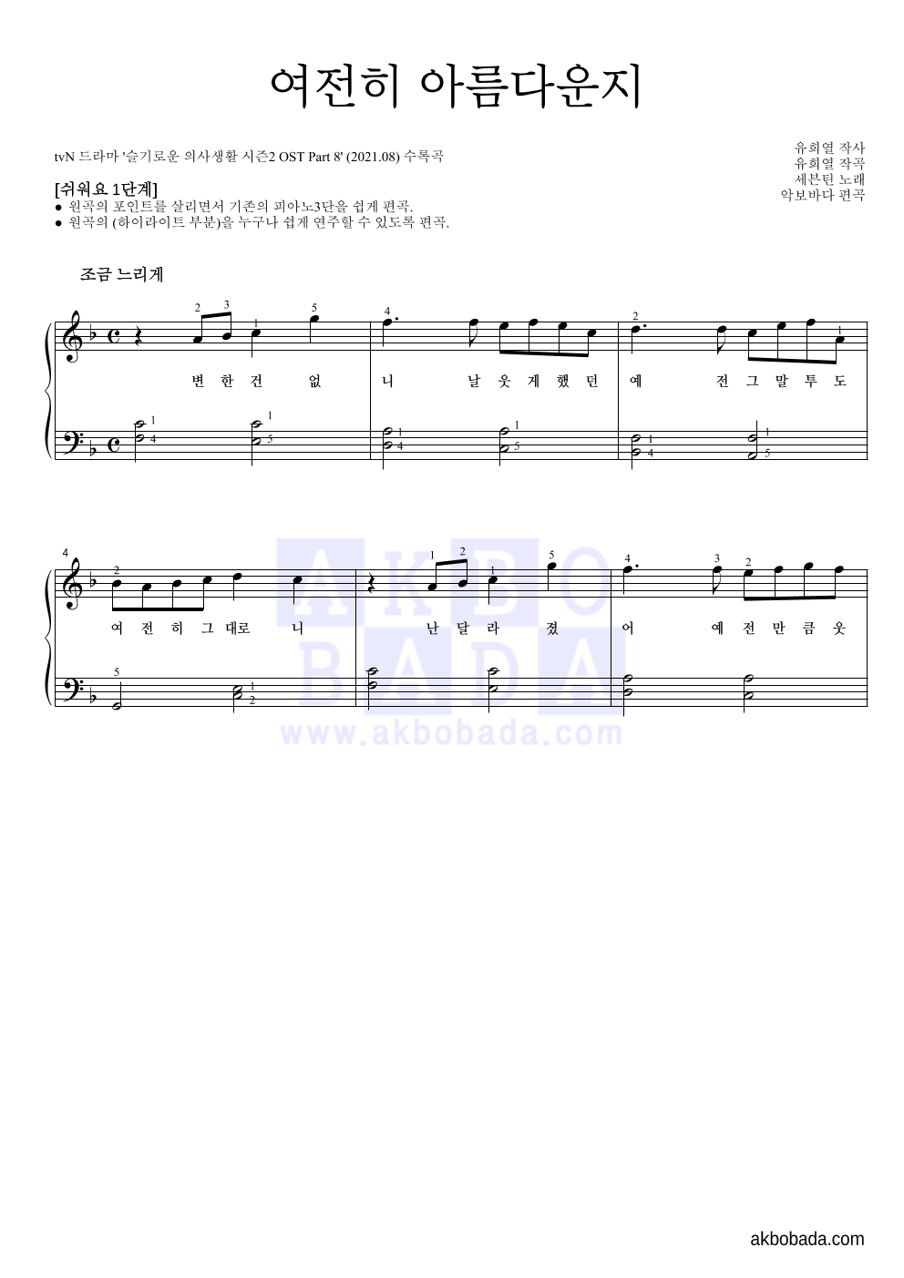 세븐틴 - 여전히 아름다운지 피아노2단-쉬워요 악보 