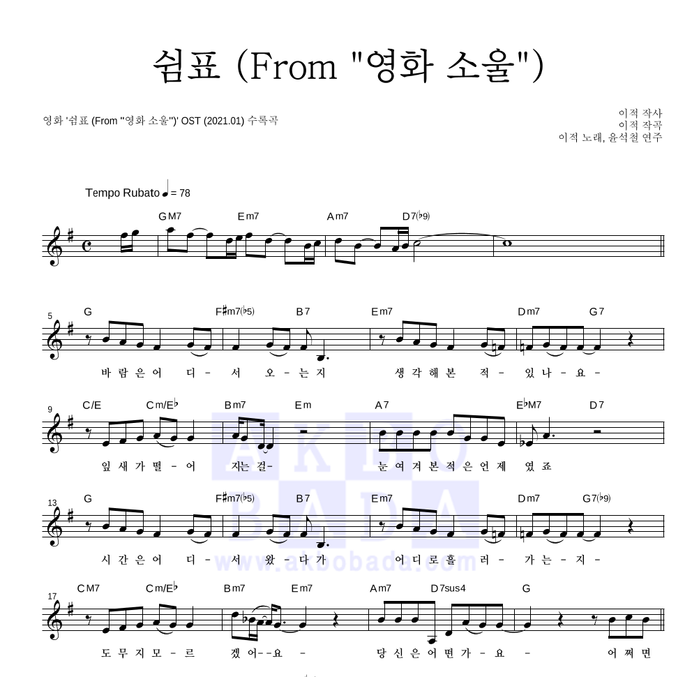 이적,윤석철 - 쉼표 (From `영화 소울`) 멜로디 악보 