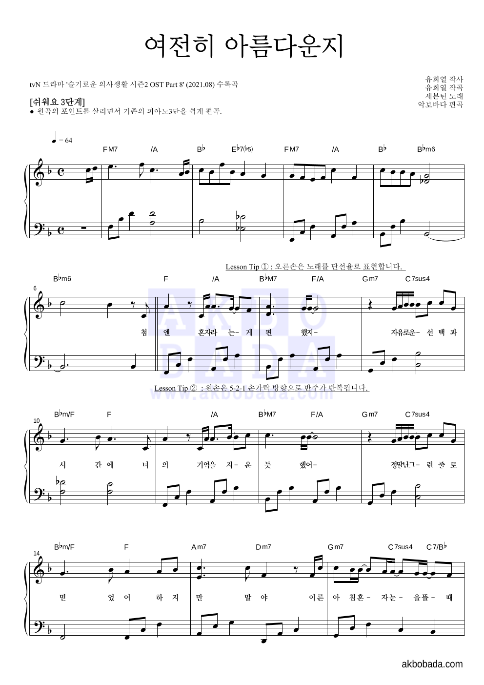 세븐틴 - 여전히 아름다운지 피아노2단-쉬워요 악보 