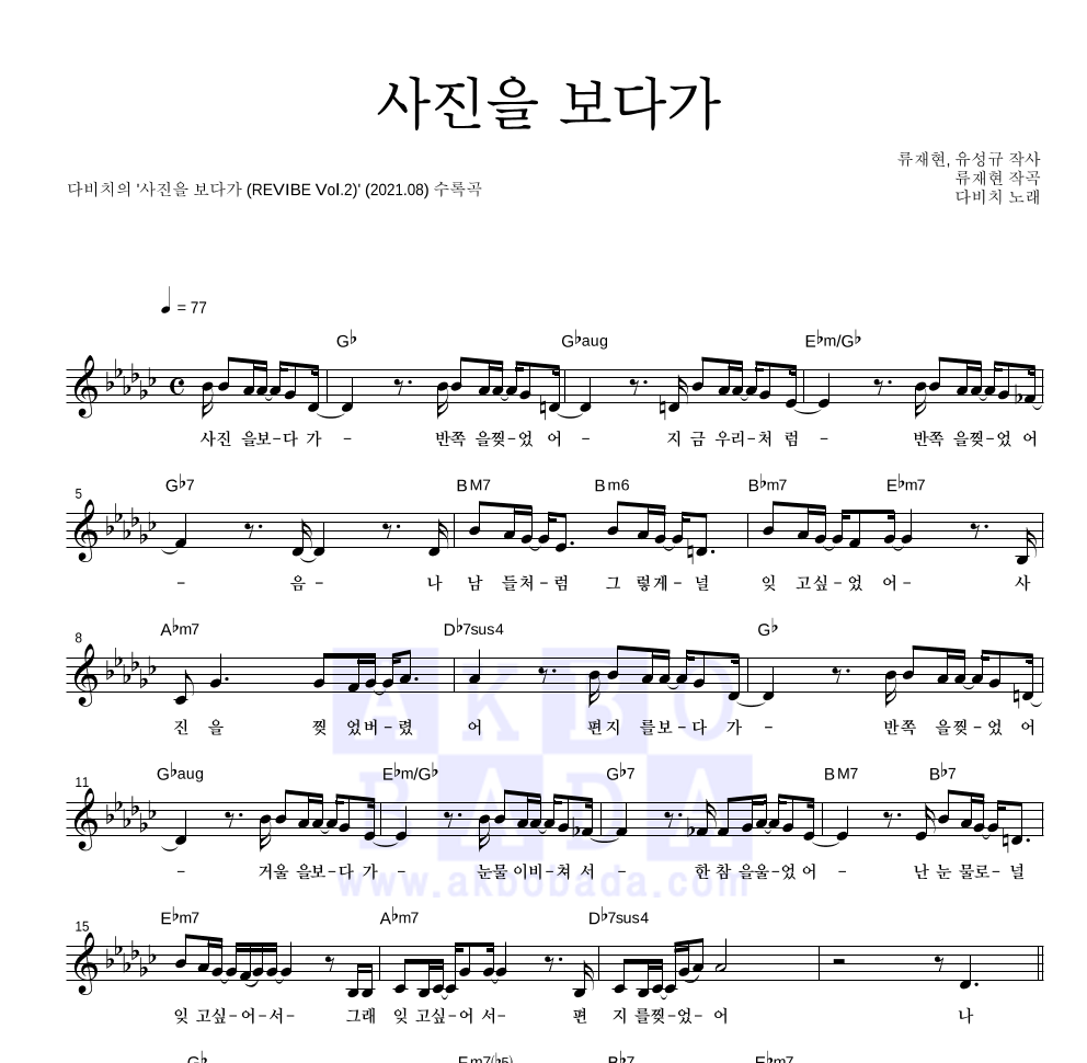 다비치 - 사진을 보다가 멜로디 악보 