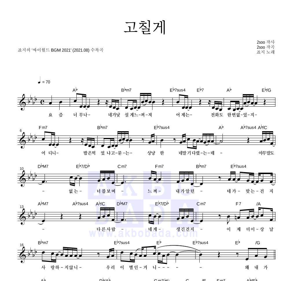 죠지 - 고칠게 멜로디 악보 