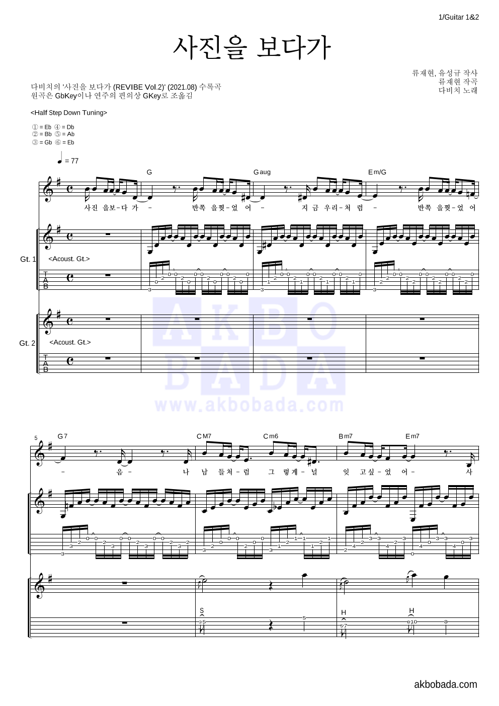 다비치 - 사진을 보다가 기타1,2 악보 