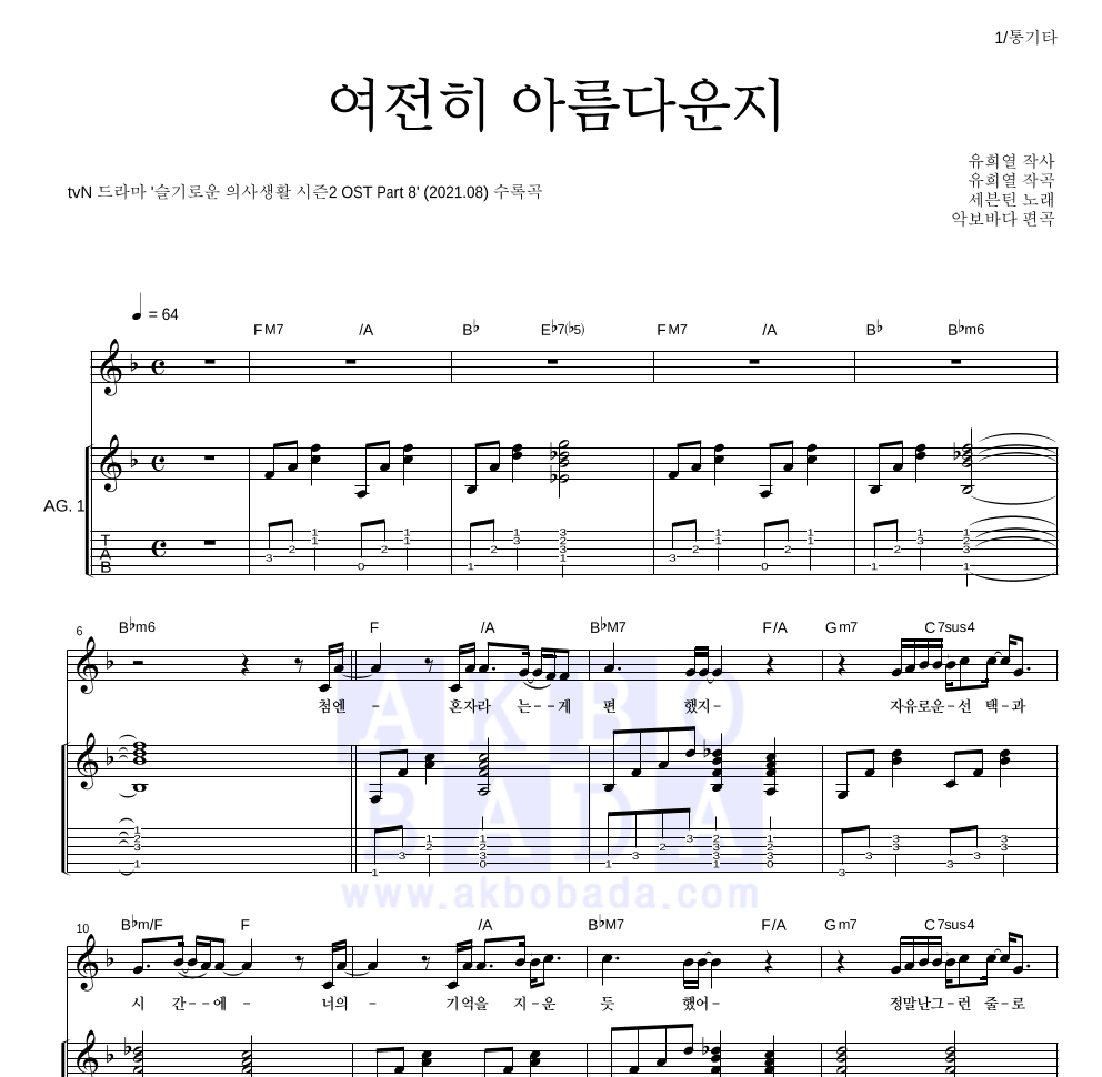 세븐틴 - 여전히 아름다운지 통기타 악보 
