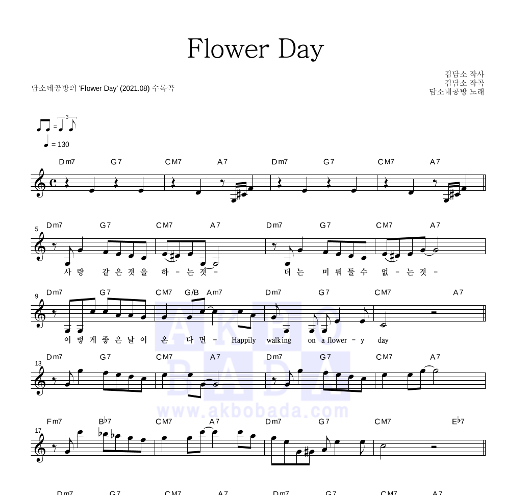 담소네공방 - Flower Day 멜로디 악보 