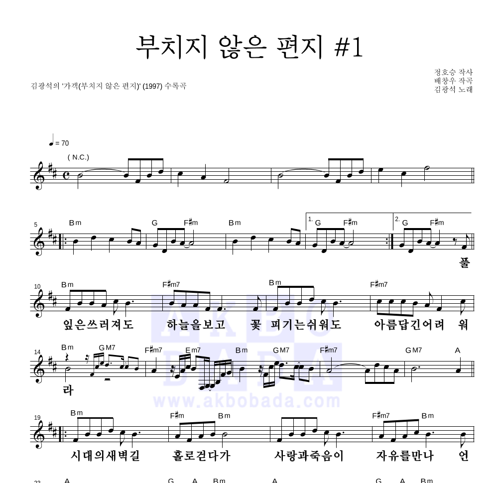 김광석 - 부치지 않은 편지 #1 멜로디 큰가사 악보 