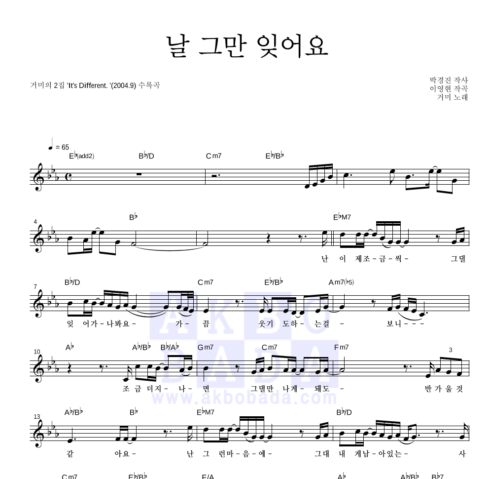 거미 - 날 그만 잊어요 멜로디 악보 