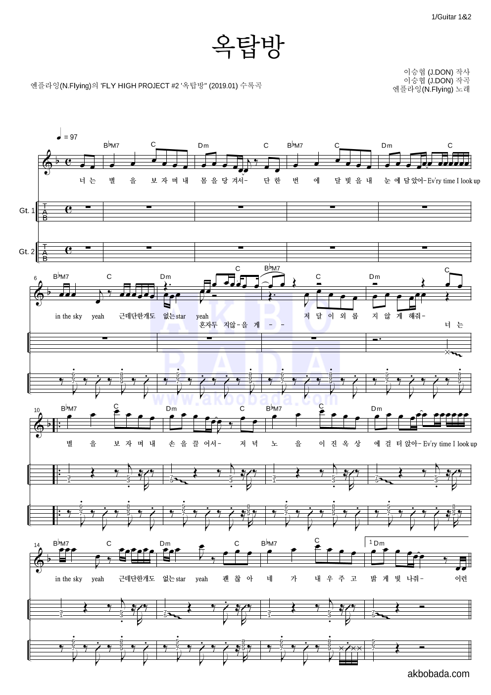 엔플라잉 - 옥탑방 기타(Tab) 악보 