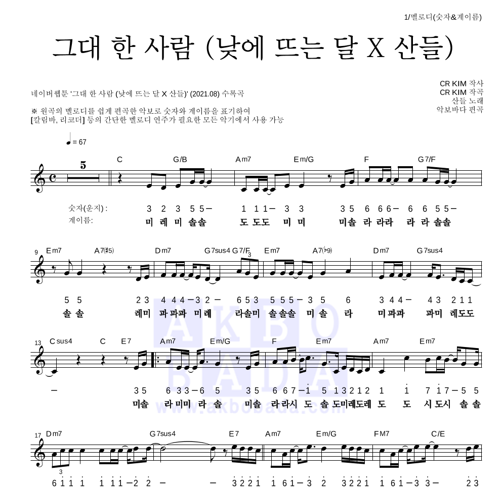 산들 - 그대 한 사람 (낮에 뜨는 달 X 산들) 멜로디-숫자&계이름 악보 