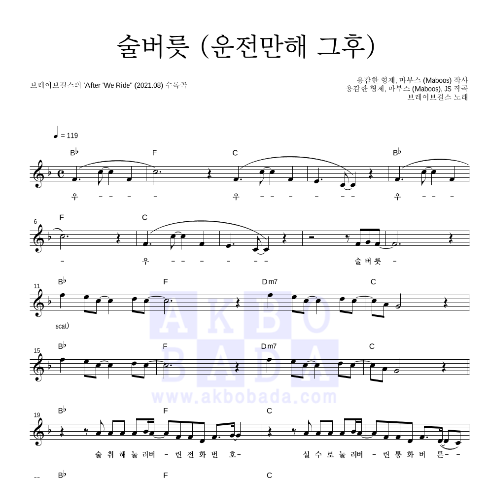 브레이브걸스 - 술버릇 (운전만해 그후) 멜로디 악보 