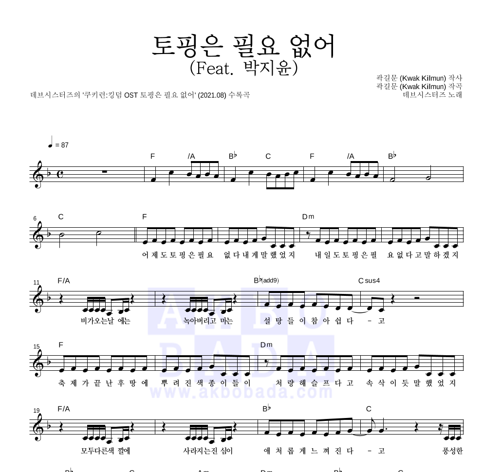 데브시스터즈 - 토핑은 필요 없어 (Feat. 박지윤) 멜로디 악보 