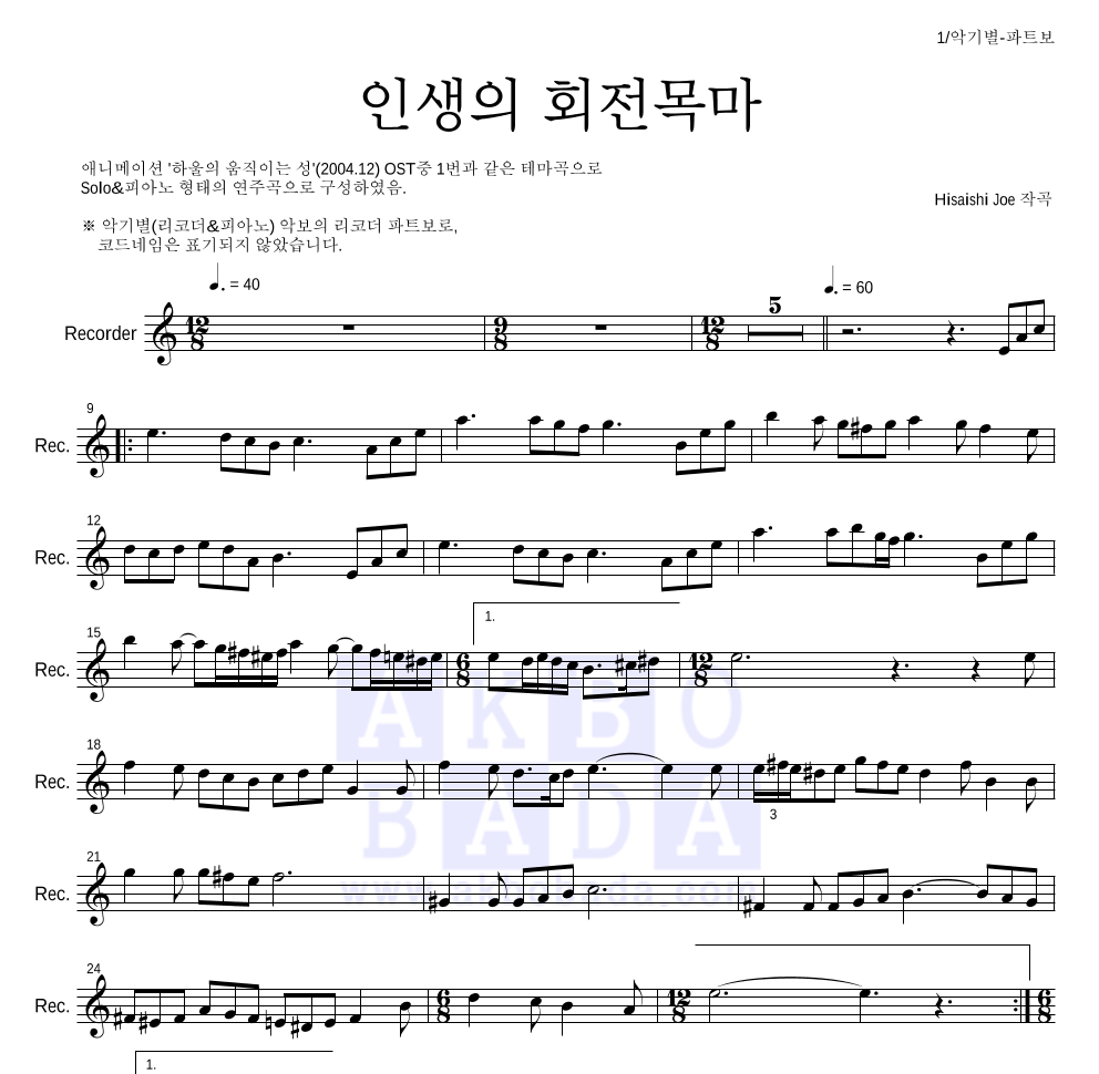 Hisaishi Joe - 인생의 회전목마 리코더 파트보 악보 