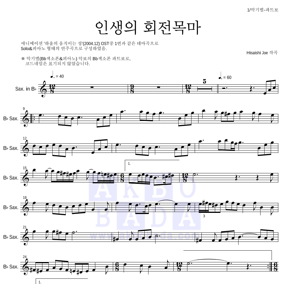 Hisaishi Joe - 인생의 회전목마 Bb색소폰 파트보 악보 