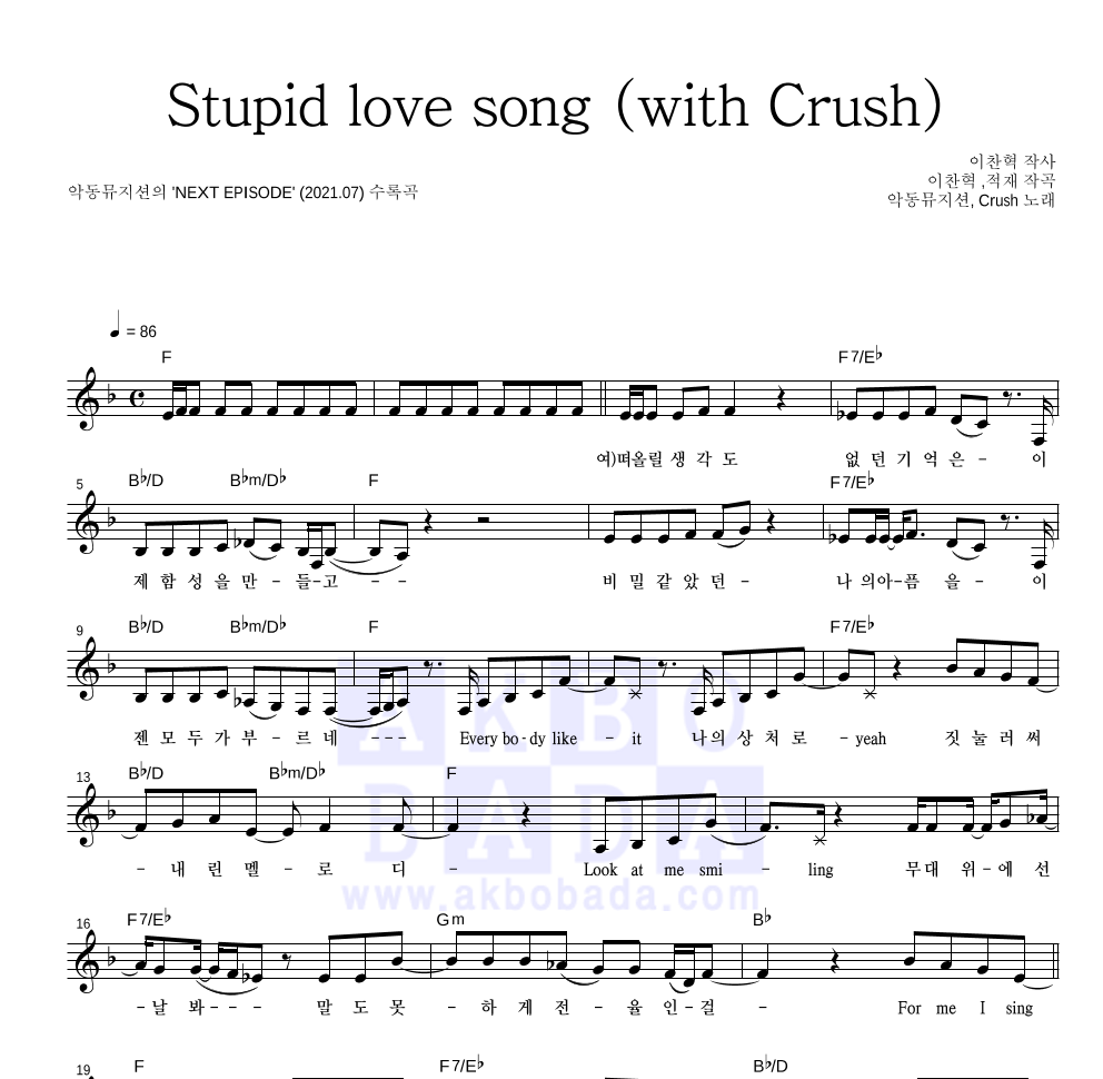 악동뮤지션 - Stupid love song (with Crush) 멜로디 악보 