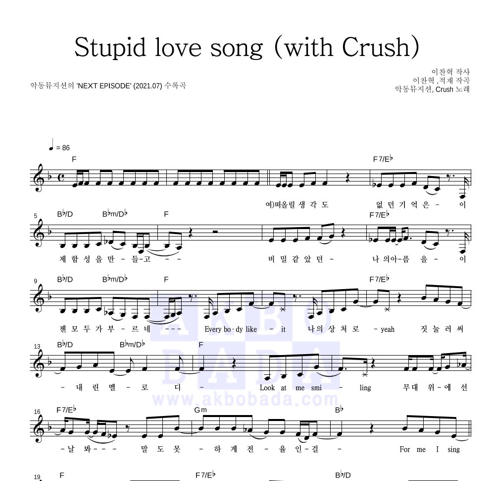AKMU(악뮤) - Stupid love song (with Crush) 멜로디 악보 
