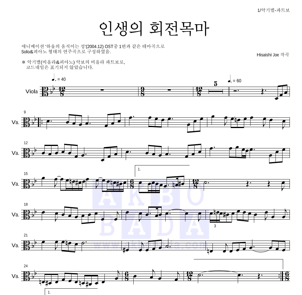 Hisaishi Joe - 인생의 회전목마 비올라 파트보 악보 