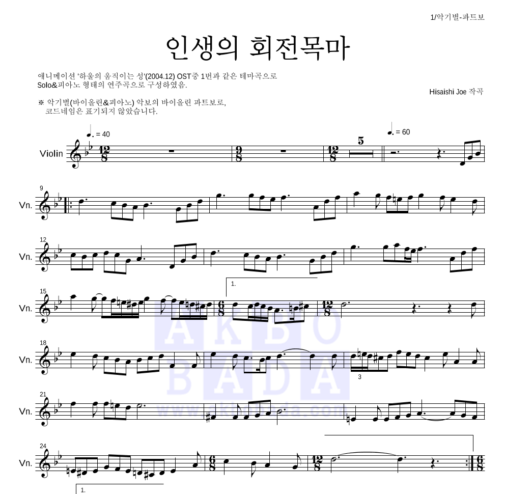 Hisaishi Joe - 인생의 회전목마 바이올린 파트보 악보 