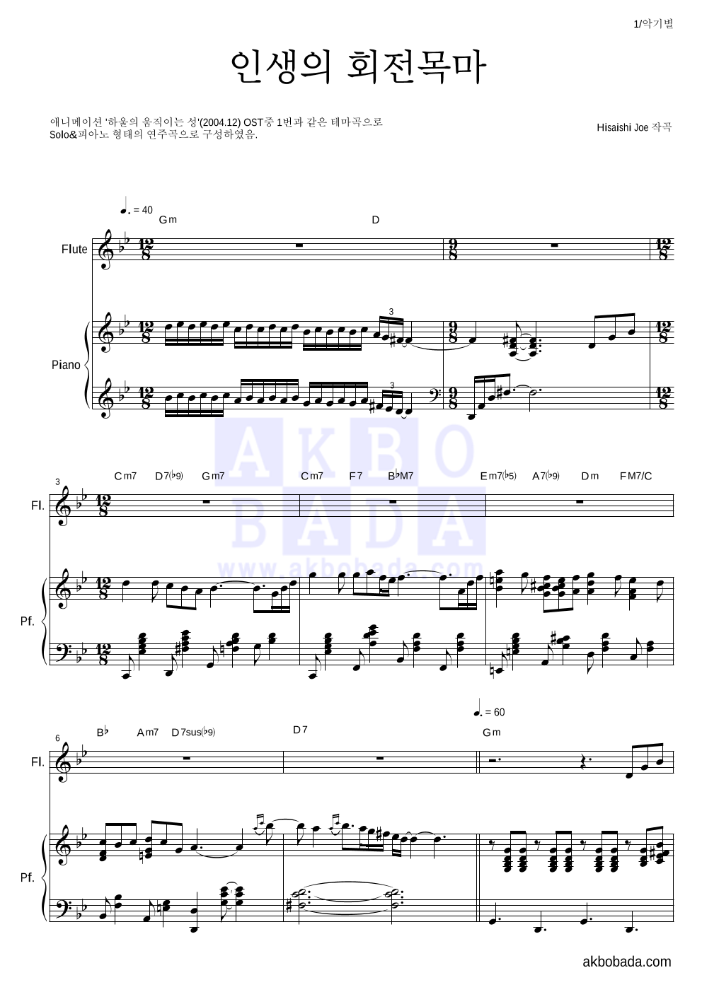 Hisaishi Joe - 인생의 회전목마 플룻&피아노 악보 