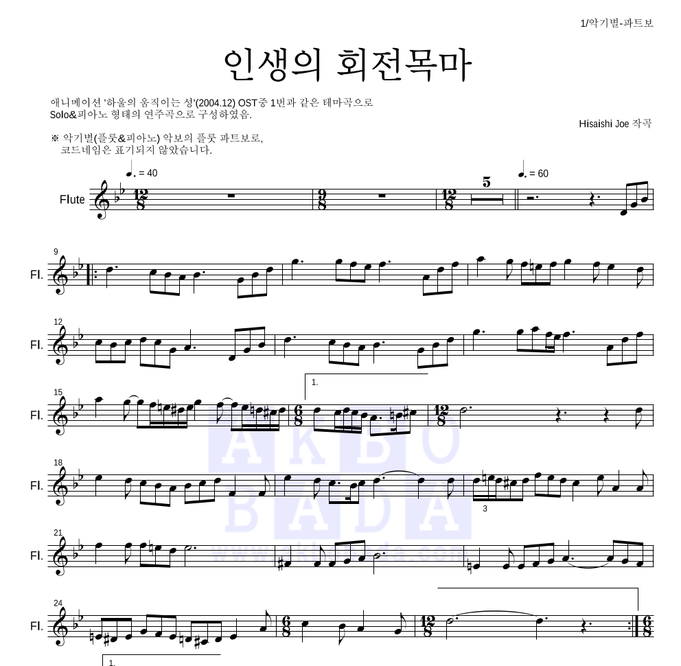 Hisaishi Joe - 인생의 회전목마 플룻 파트보 악보 