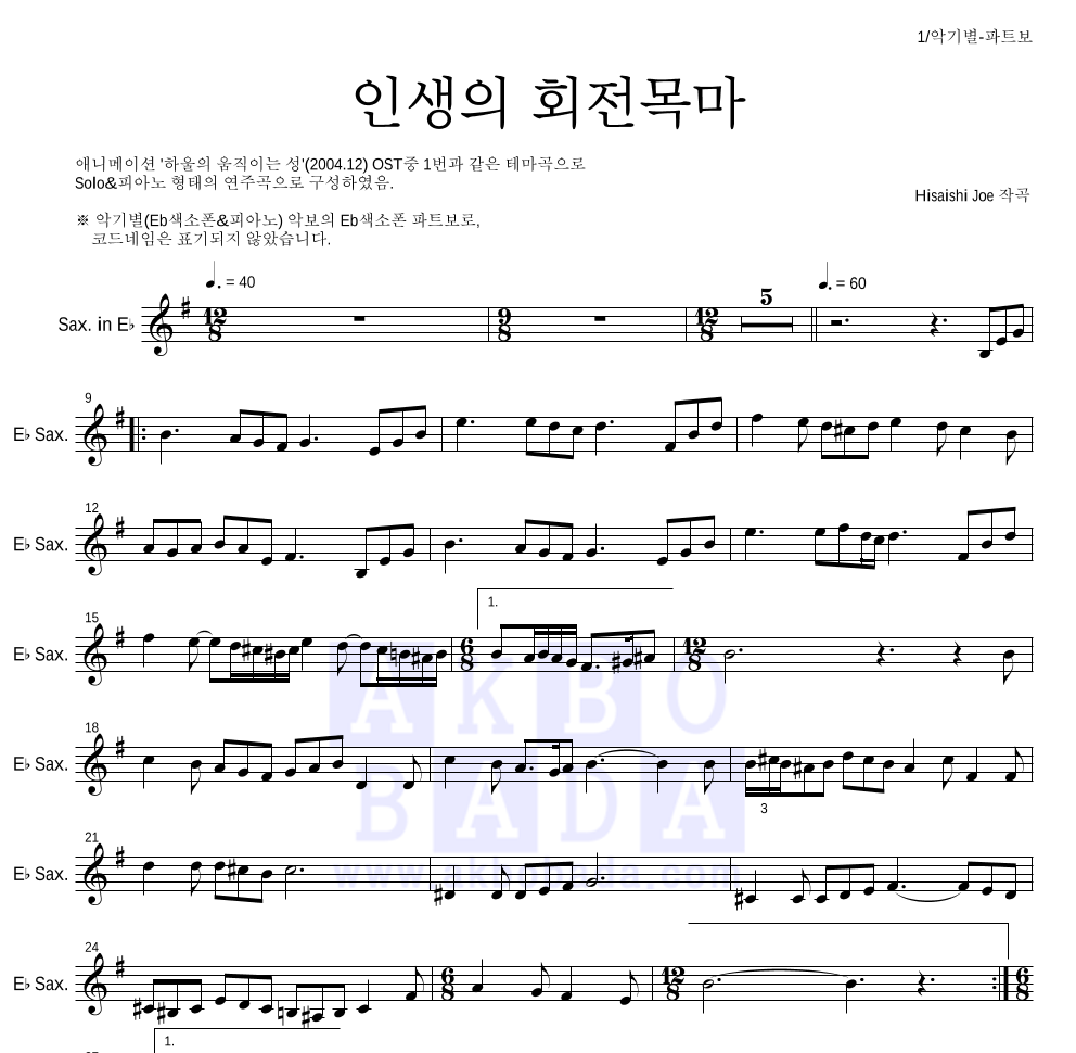 Hisaishi Joe - 인생의 회전목마 Eb색소폰 파트보 악보 